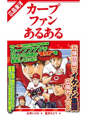 cover image of 広島東洋カープファンあるある